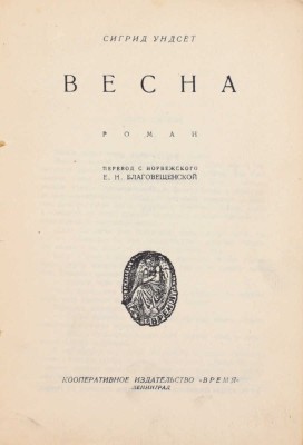 Унсет С. Весна. Роман / Пер. с норв. Е.Н. Благовещенской. Л.: Кооп. изд-во «В